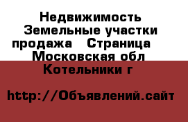 Недвижимость Земельные участки продажа - Страница 2 . Московская обл.,Котельники г.